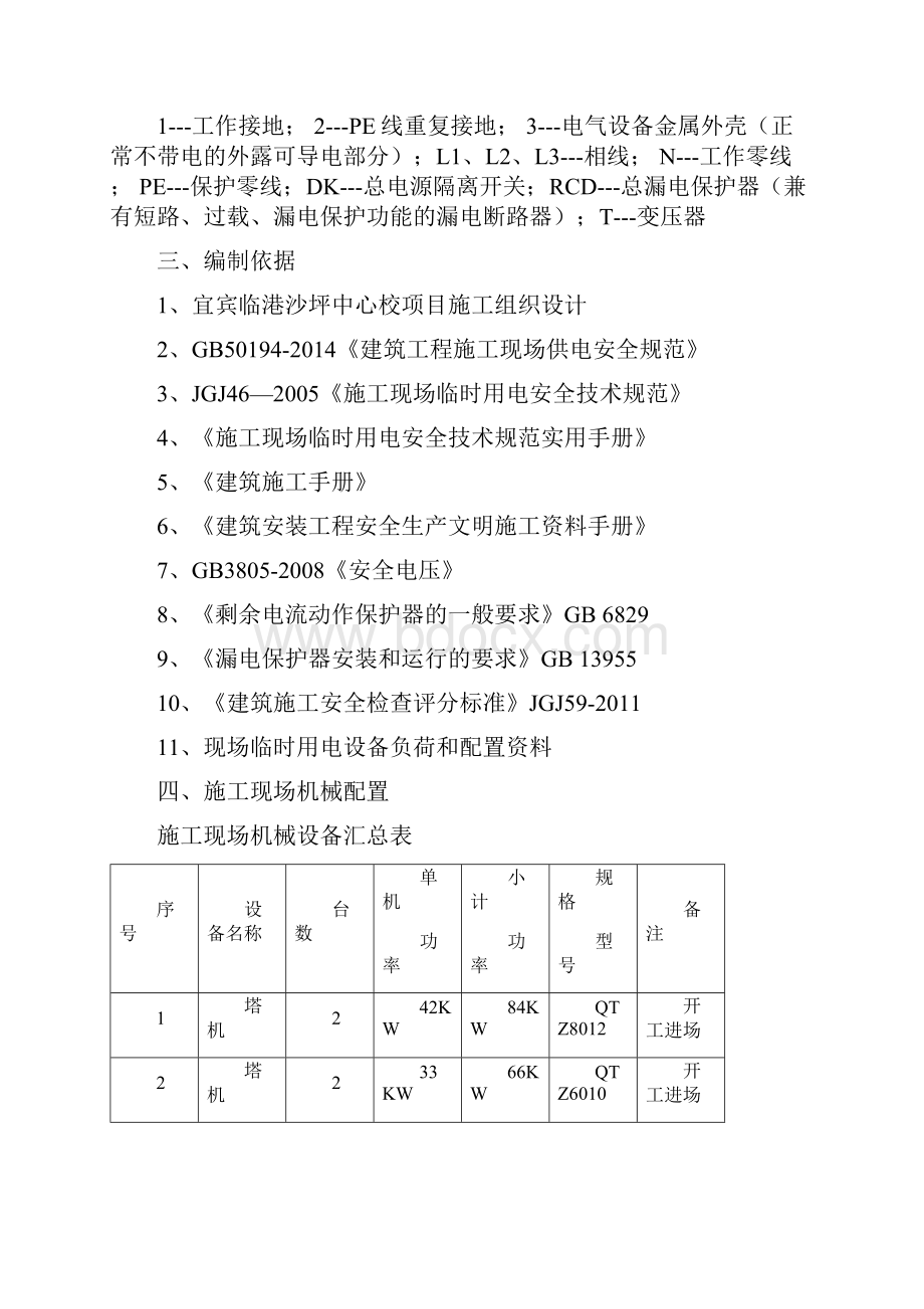 临时用电专项施工方案Word格式.docx_第3页