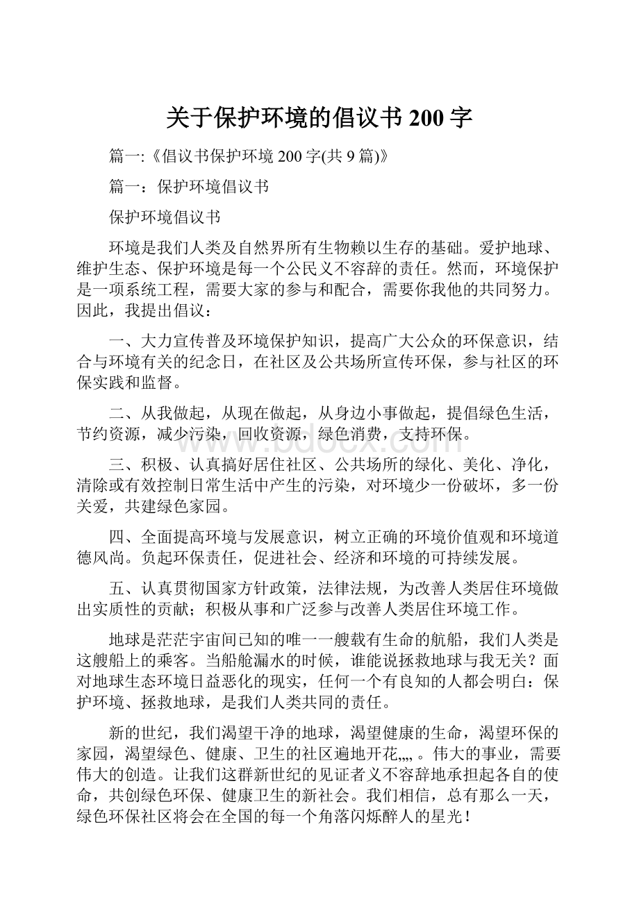 关于保护环境的倡议书200字Word格式.docx_第1页