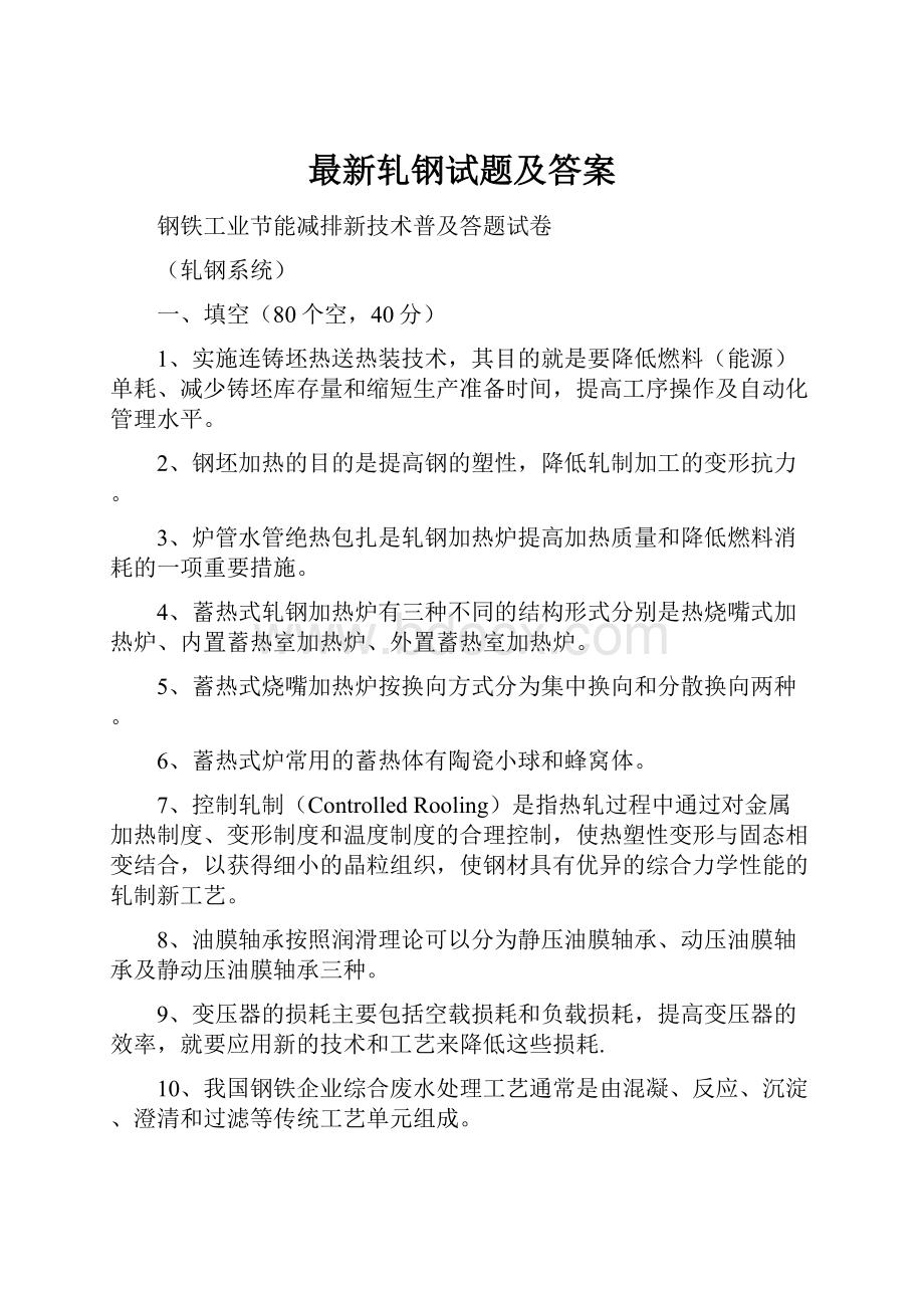 最新轧钢试题及答案Word格式文档下载.docx_第1页