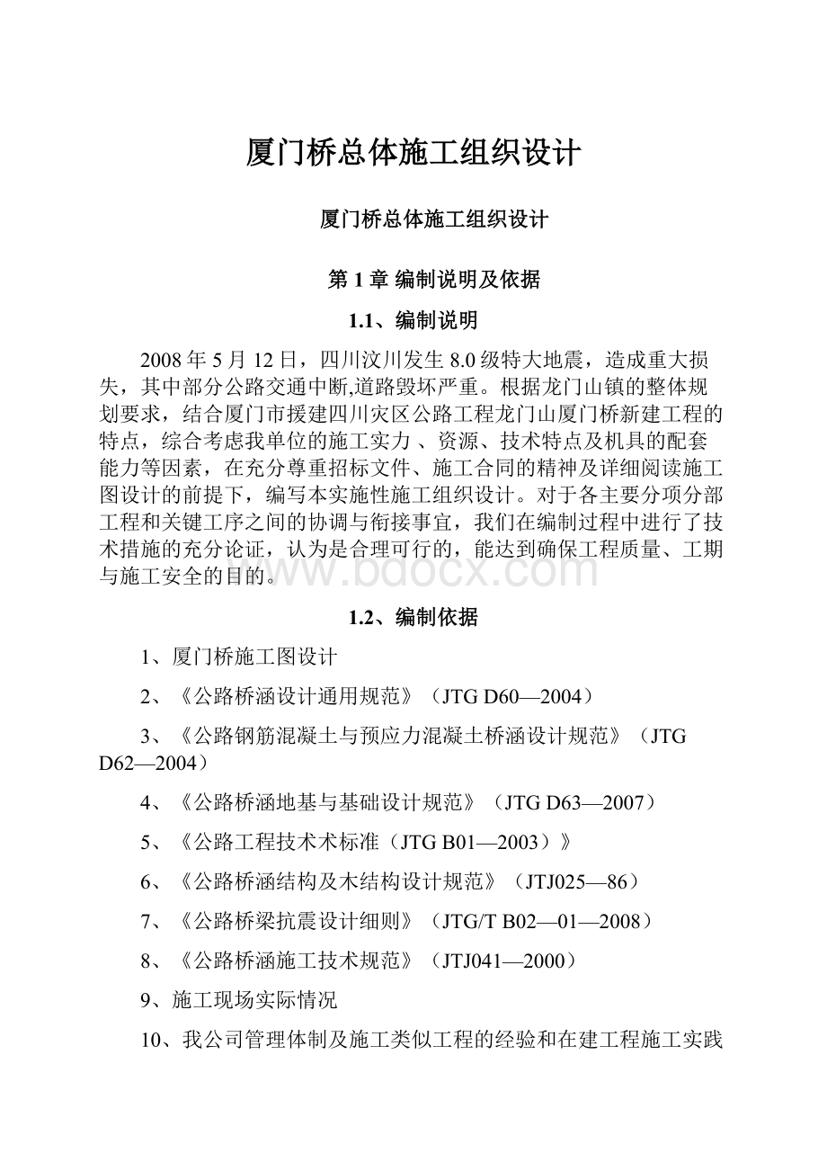 厦门桥总体施工组织设计.docx_第1页