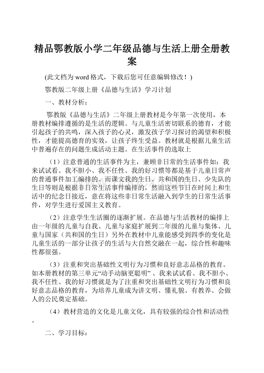 精品鄂教版小学二年级品德与生活上册全册教案Word格式文档下载.docx