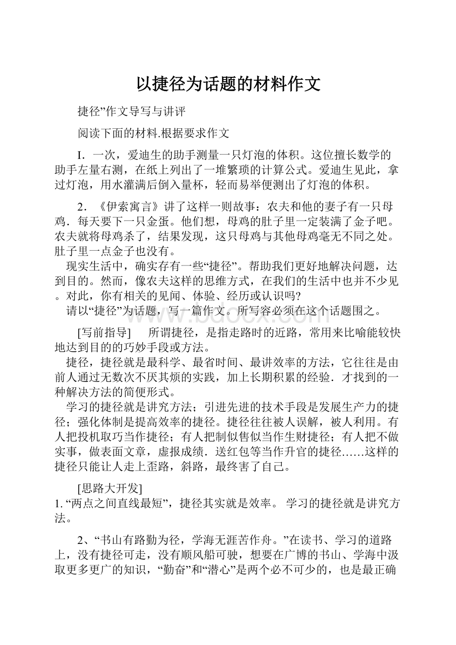 以捷径为话题的材料作文文档格式.docx_第1页