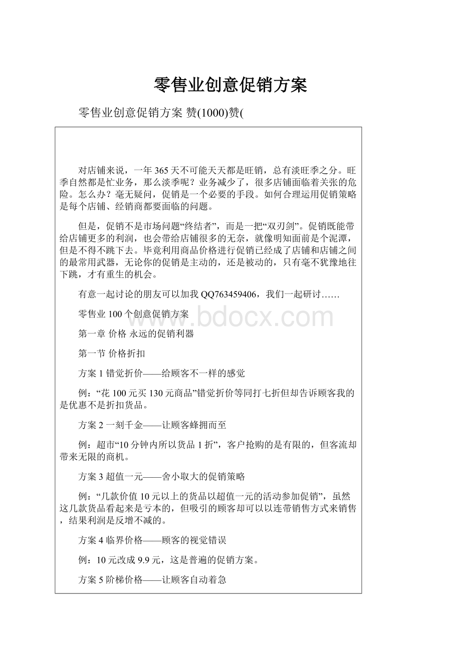 零售业创意促销方案.docx_第1页