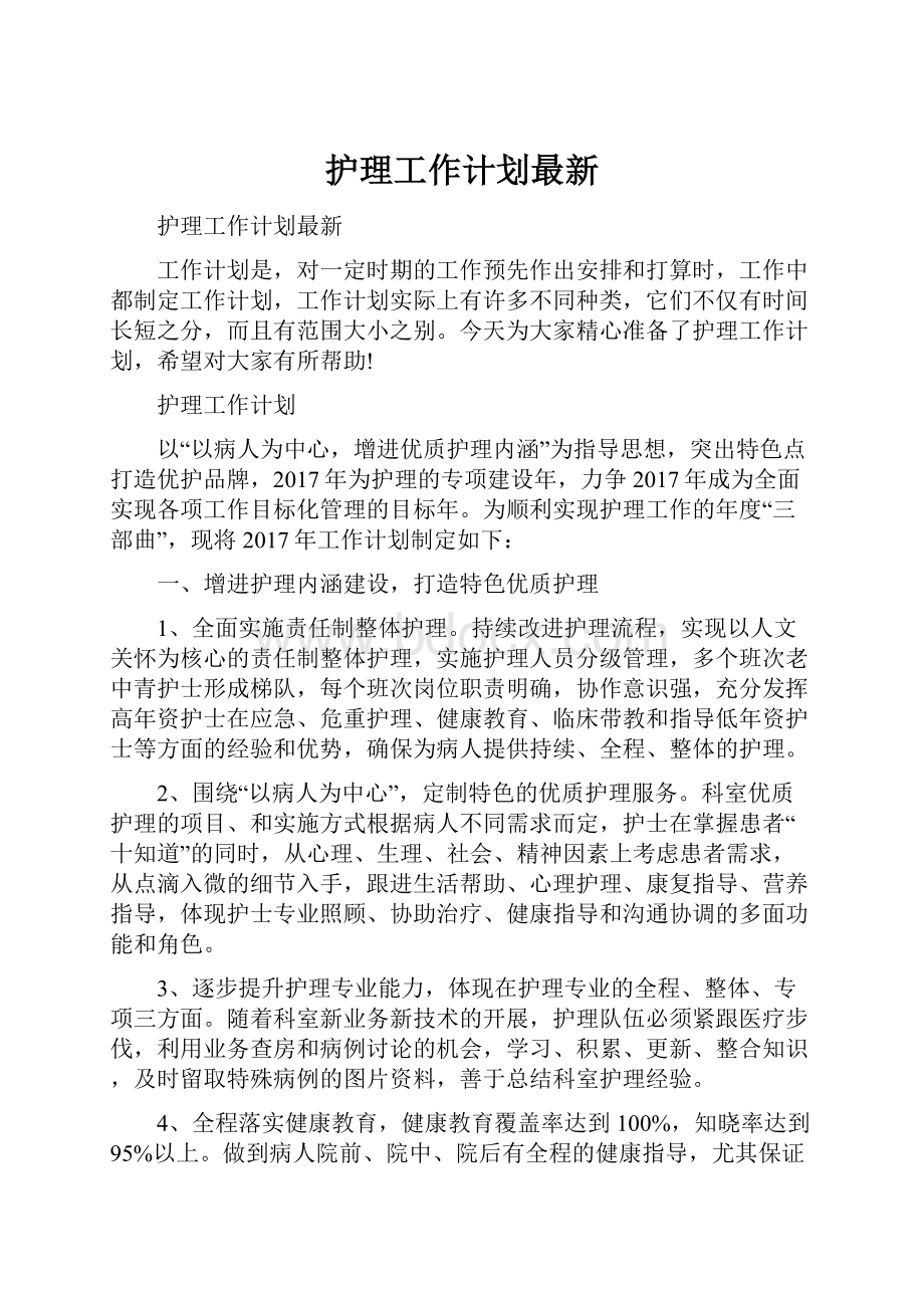 护理工作计划最新Word格式.docx_第1页