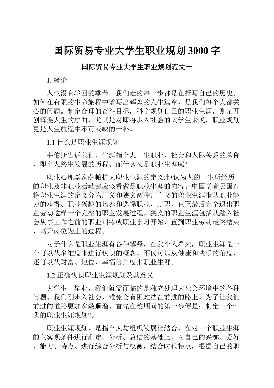 国际贸易专业大学生职业规划3000字.docx