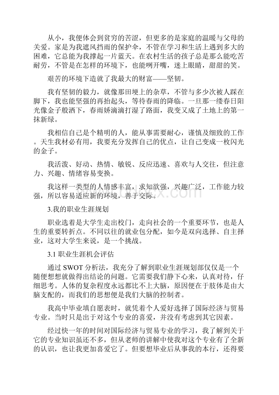 国际贸易专业大学生职业规划3000字Word下载.docx_第3页