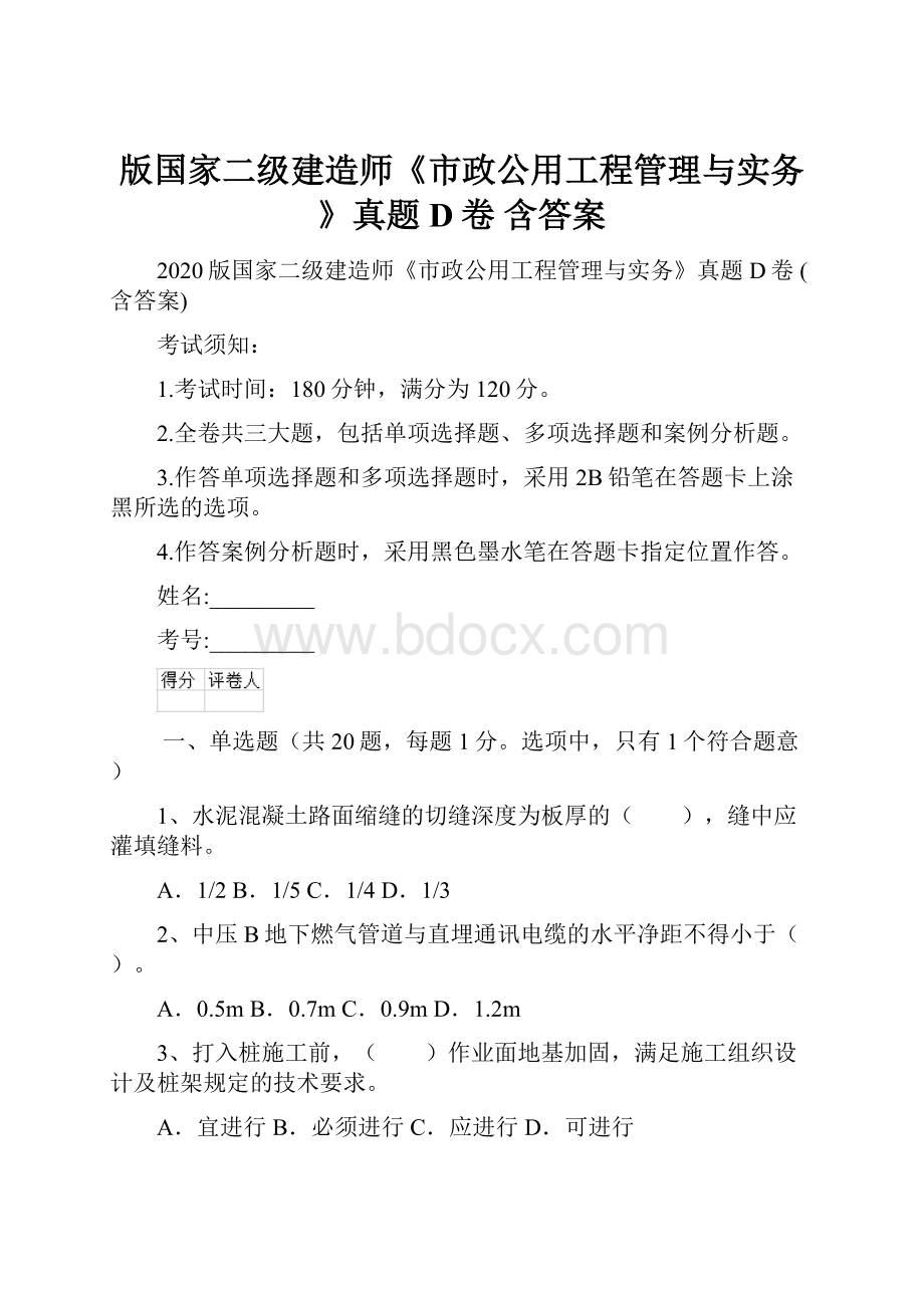 版国家二级建造师《市政公用工程管理与实务》真题D卷 含答案Word文件下载.docx_第1页