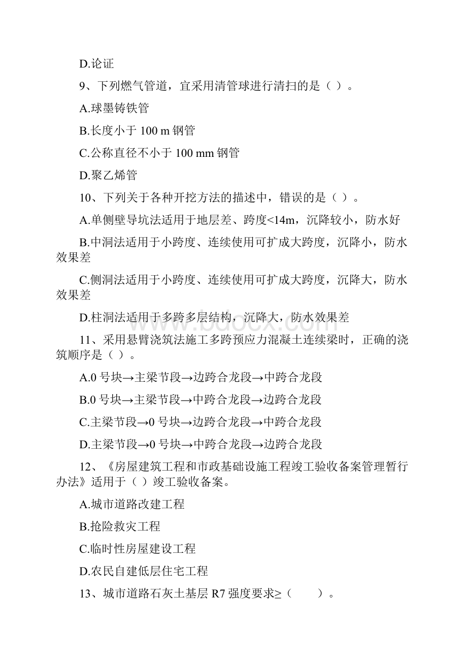 版国家二级建造师《市政公用工程管理与实务》真题D卷 含答案Word文件下载.docx_第3页