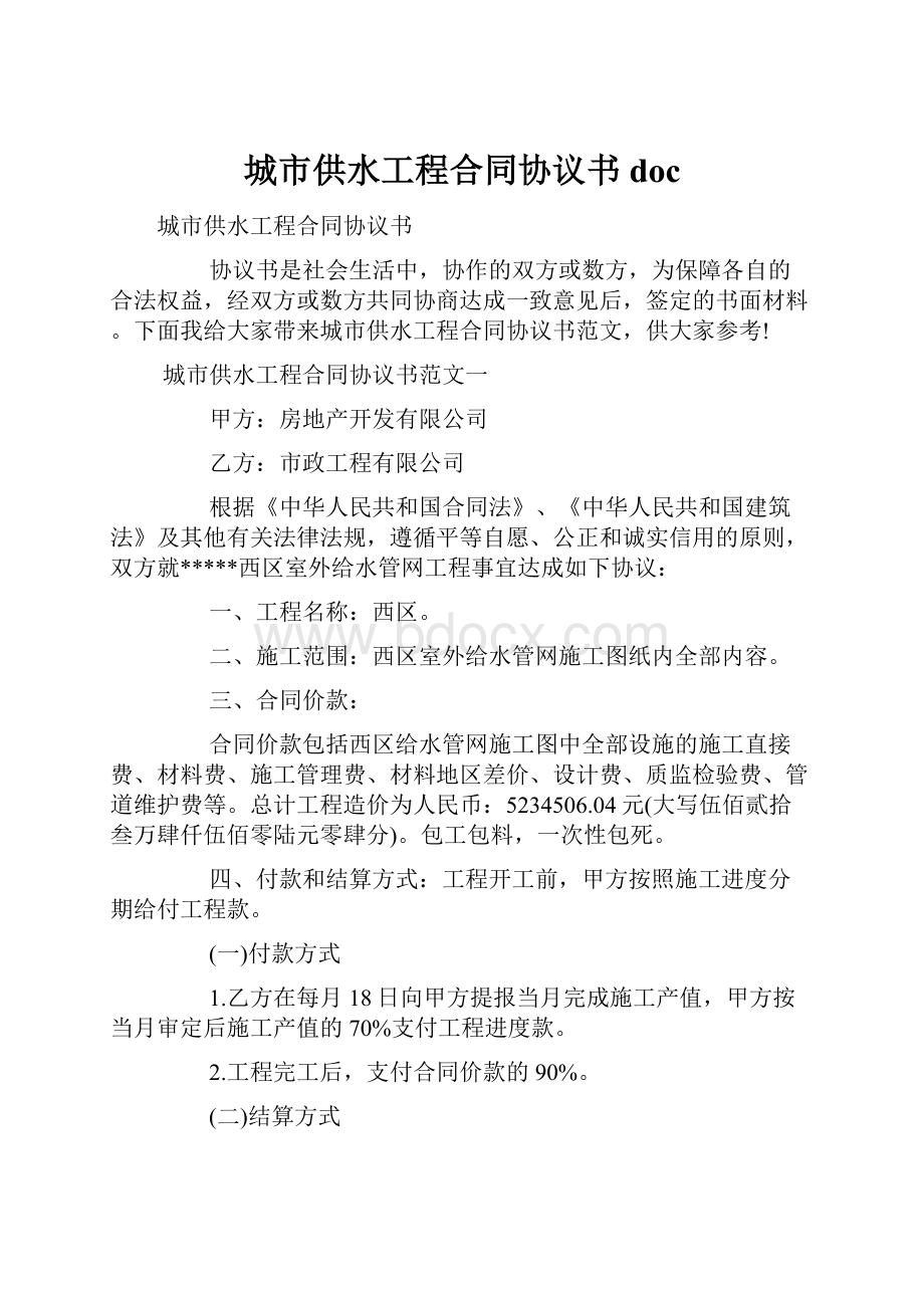 城市供水工程合同协议书doc.docx_第1页