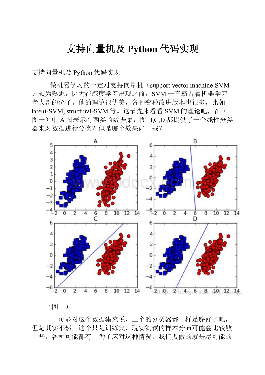 支持向量机及Python代码实现.docx