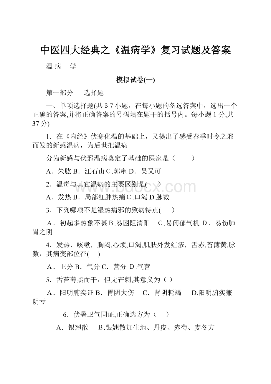 中医四大经典之《温病学》复习试题及答案.docx_第1页