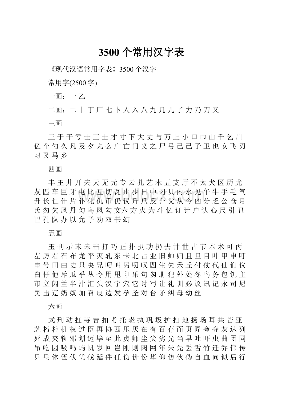 3500个常用汉字表.docx_第1页