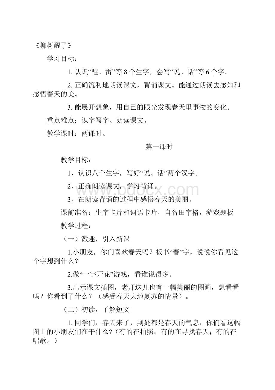 强烈推荐新课标人教版小学一年级语文下册全册教案已整理11Word格式文档下载.docx_第3页