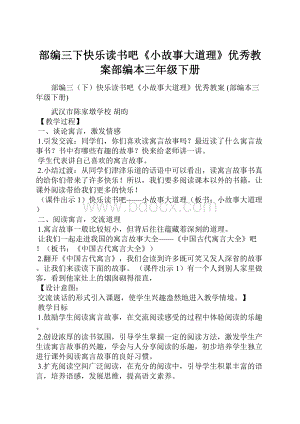 部编三下快乐读书吧《小故事大道理》优秀教案部编本三年级下册Word文件下载.docx