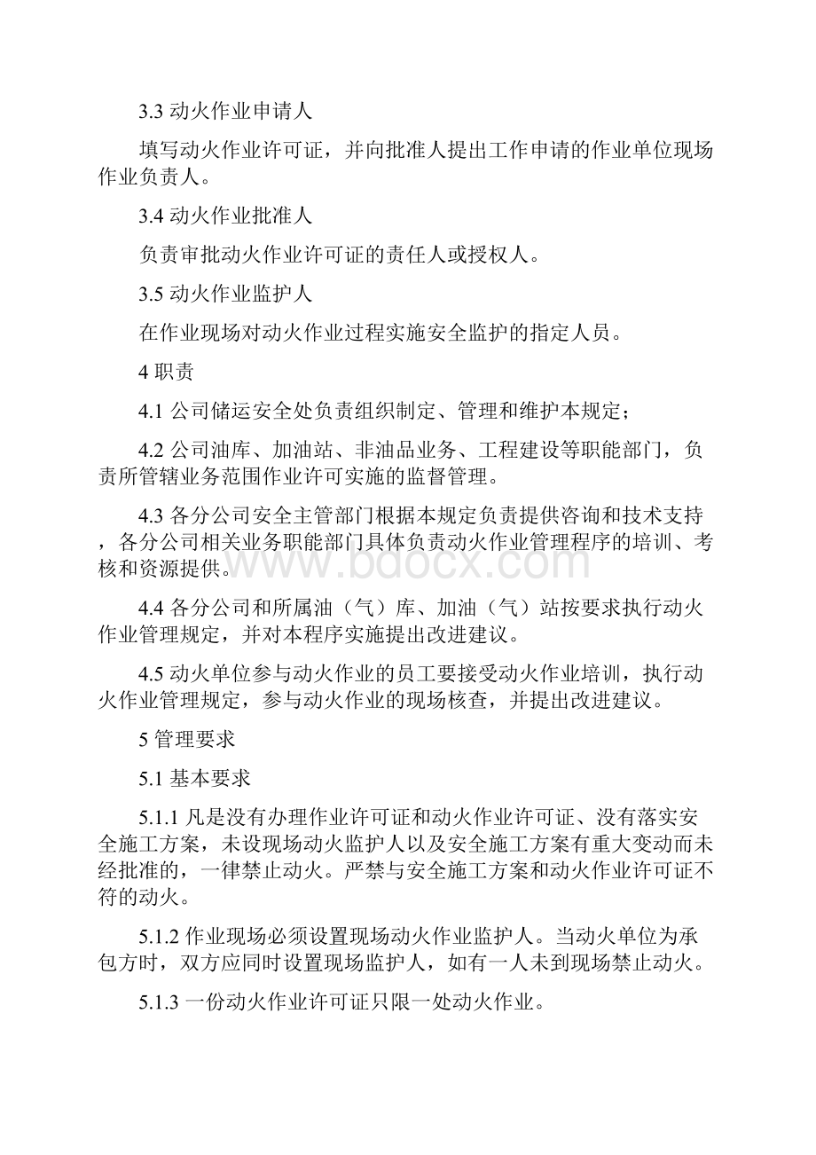 2151动火作业许可管理规定Word格式文档下载.docx_第2页