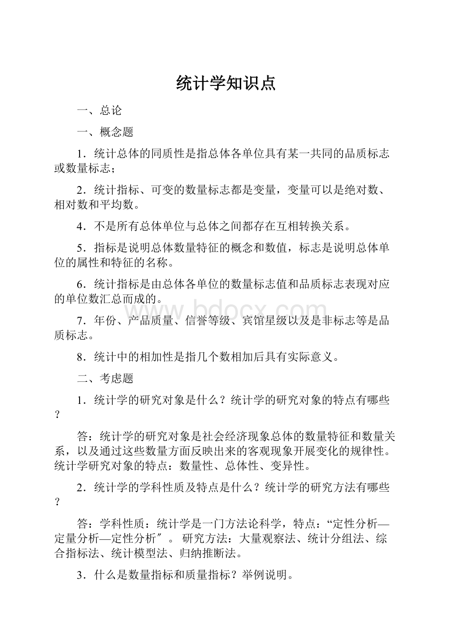 统计学知识点.docx