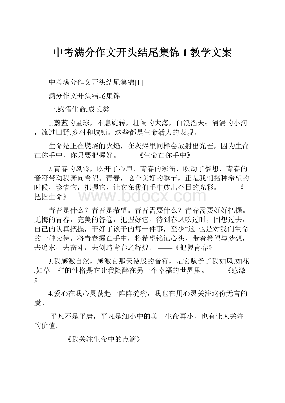 中考满分作文开头结尾集锦1教学文案.docx