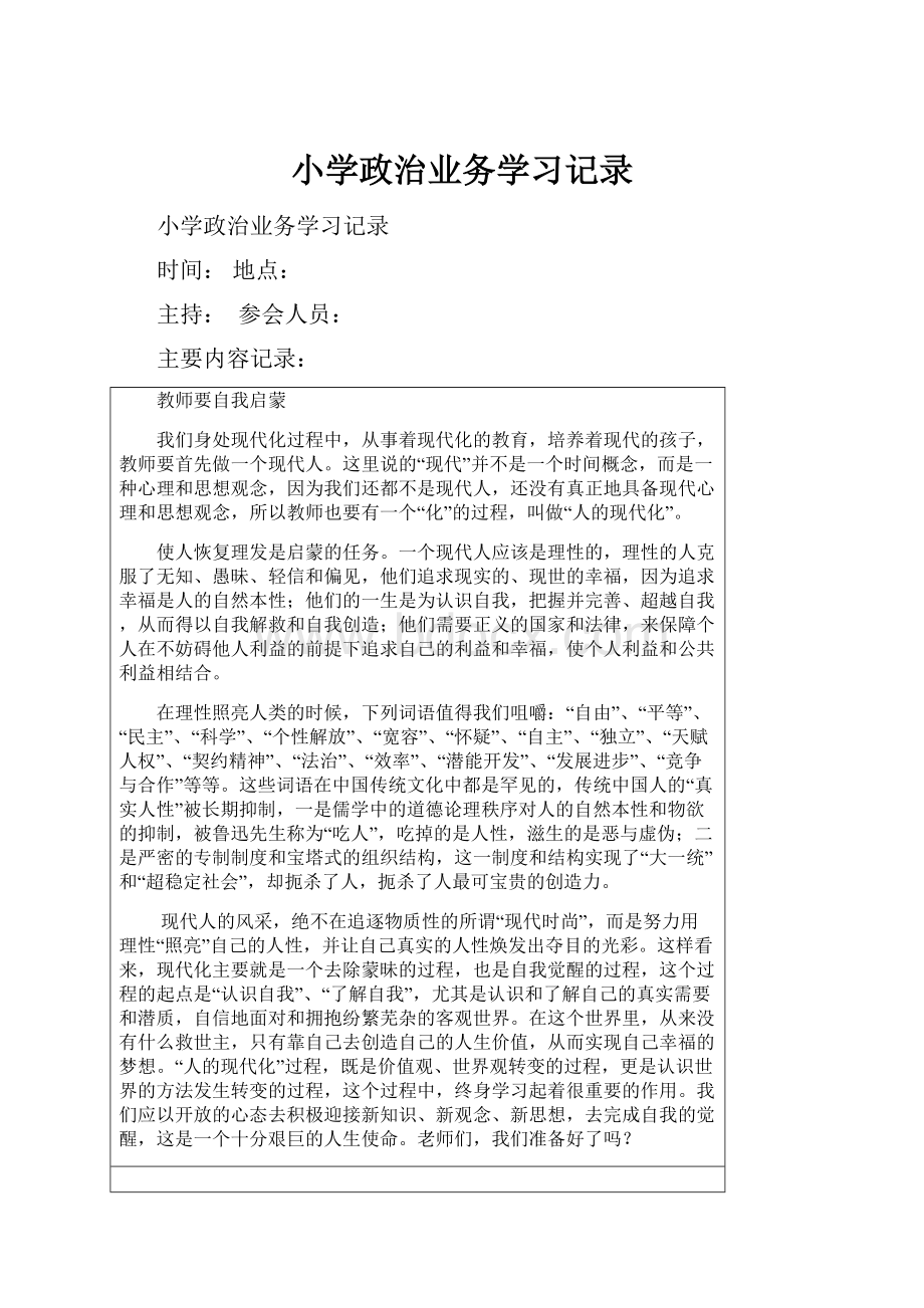 小学政治业务学习记录Word文档格式.docx_第1页