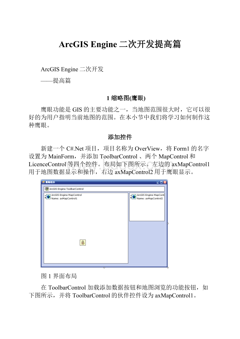 ArcGIS Engine二次开发提高篇.docx