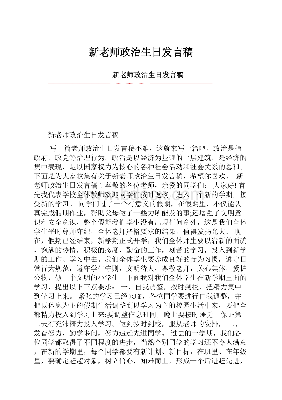 新老师政治生日发言稿Word文档下载推荐.docx_第1页