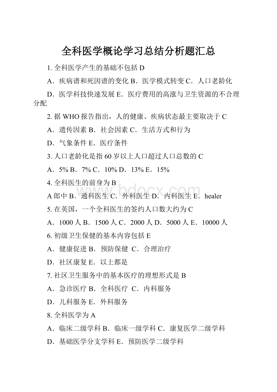 全科医学概论学习总结分析题汇总Word文档下载推荐.docx