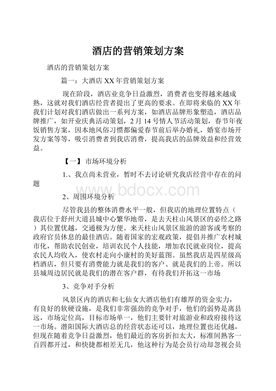 酒店的营销策划方案.docx