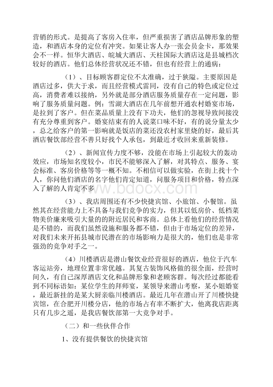 酒店的营销策划方案.docx_第2页