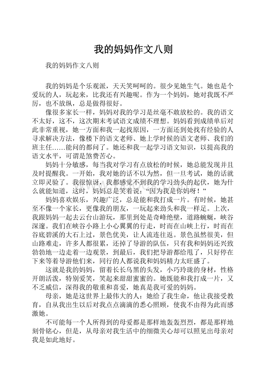 我的妈妈作文八则.docx