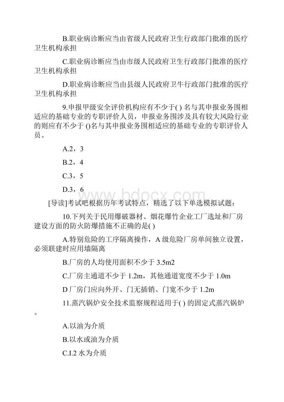 安全评价师模拟题及答案文档格式.docx_第3页