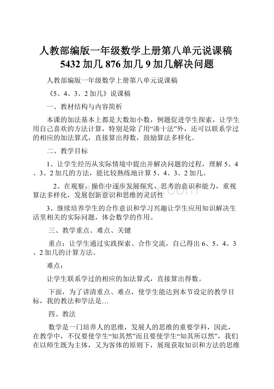 人教部编版一年级数学上册第八单元说课稿5432加几876加几9加几解决问题.docx