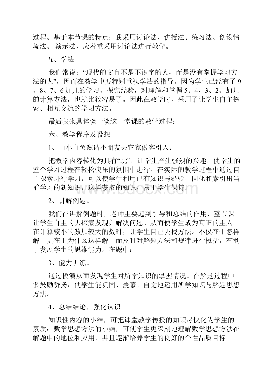 人教部编版一年级数学上册第八单元说课稿5432加几876加几9加几解决问题.docx_第2页