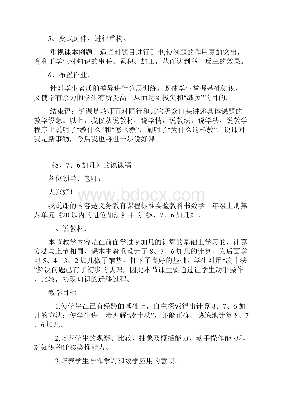 人教部编版一年级数学上册第八单元说课稿5432加几876加几9加几解决问题.docx_第3页