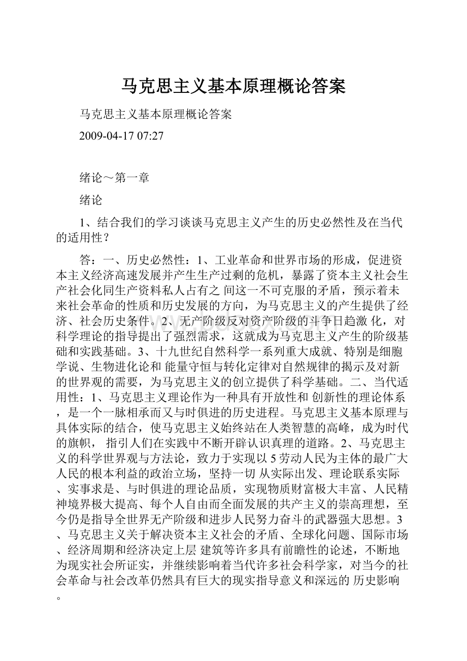 马克思主义基本原理概论答案.docx