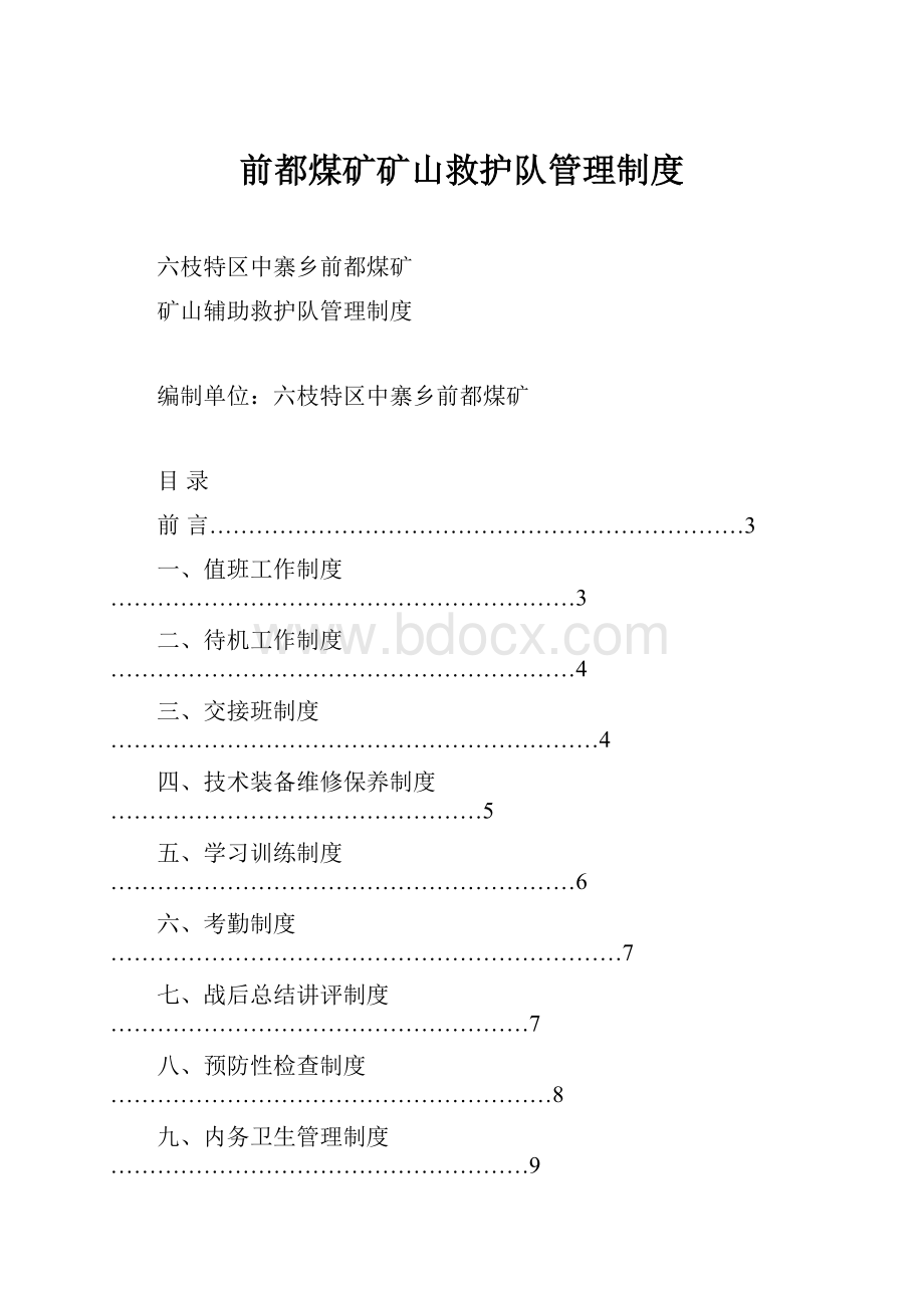 前都煤矿矿山救护队管理制度文档格式.docx