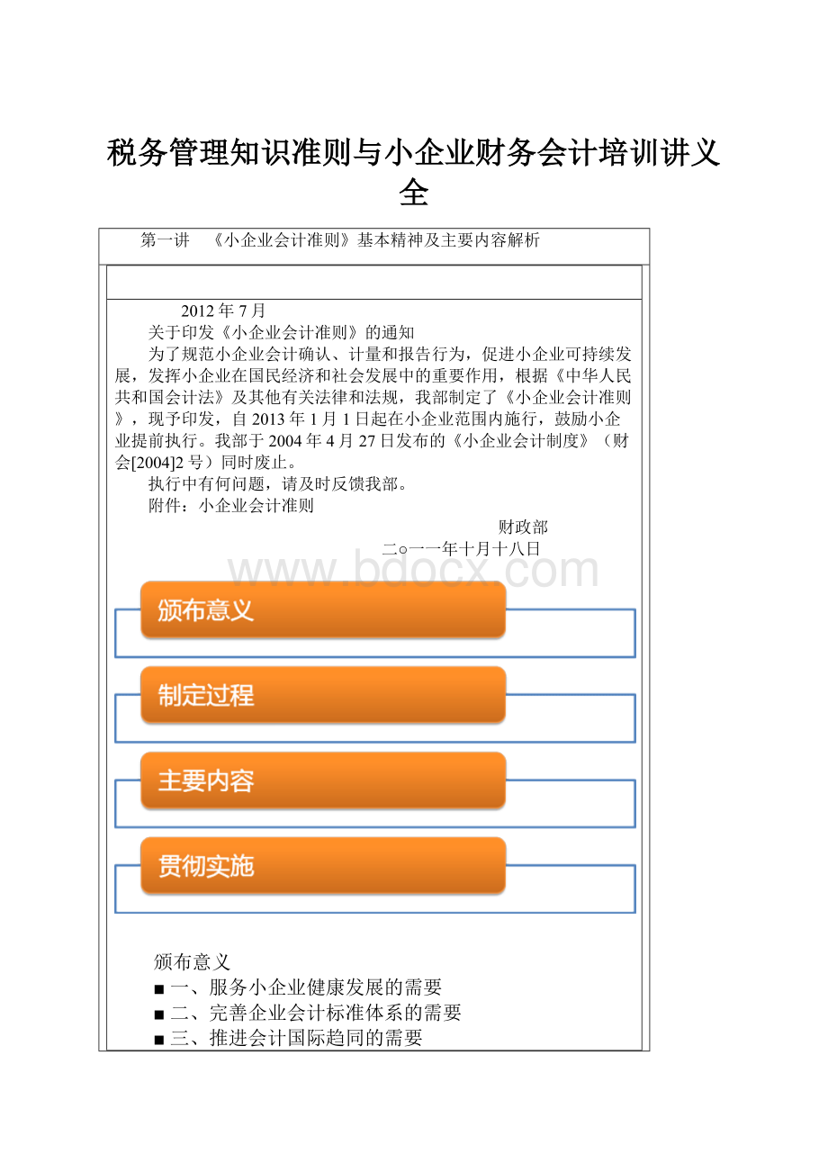 税务管理知识准则与小企业财务会计培训讲义全.docx_第1页