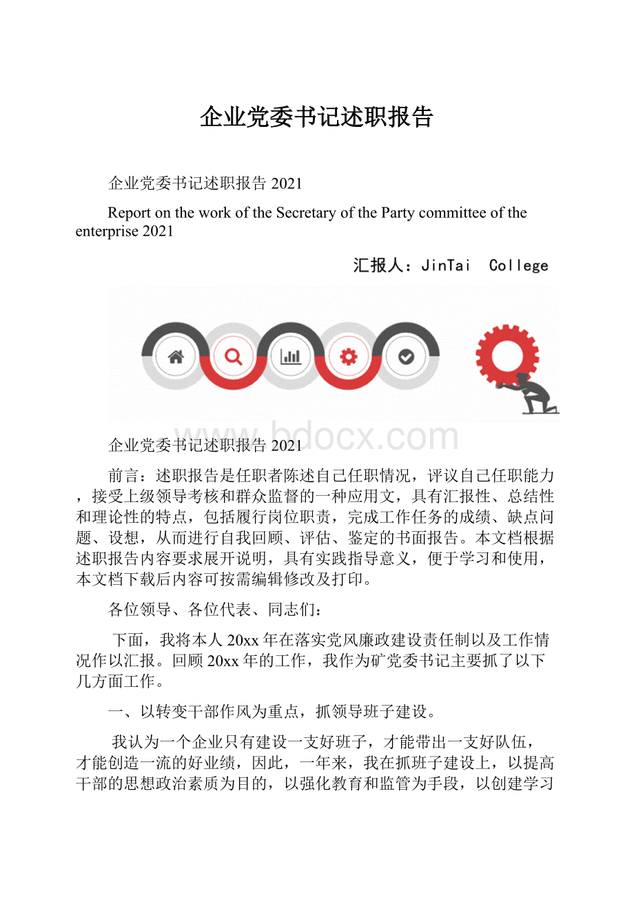 企业党委书记述职报告.docx_第1页