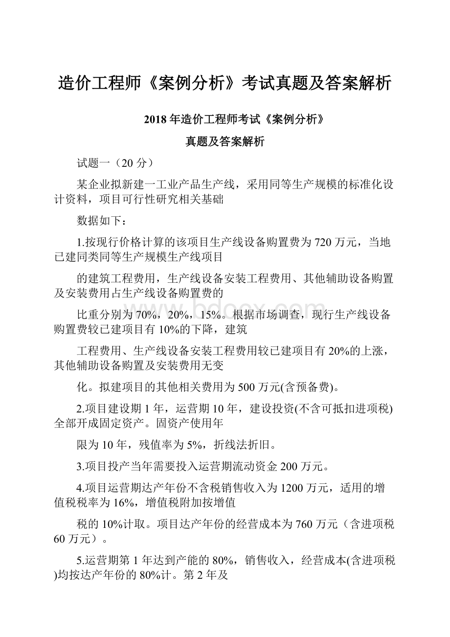 造价工程师《案例分析》考试真题及答案解析.docx