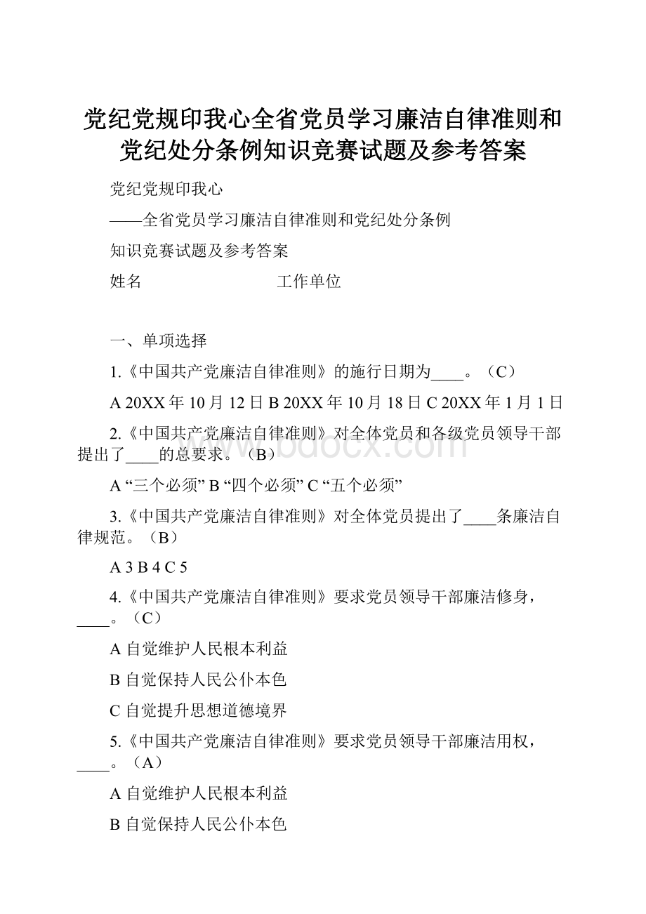 党纪党规印我心全省党员学习廉洁自律准则和党纪处分条例知识竞赛试题及参考答案.docx