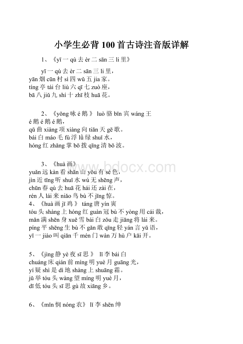 小学生必背100首古诗注音版详解.docx_第1页