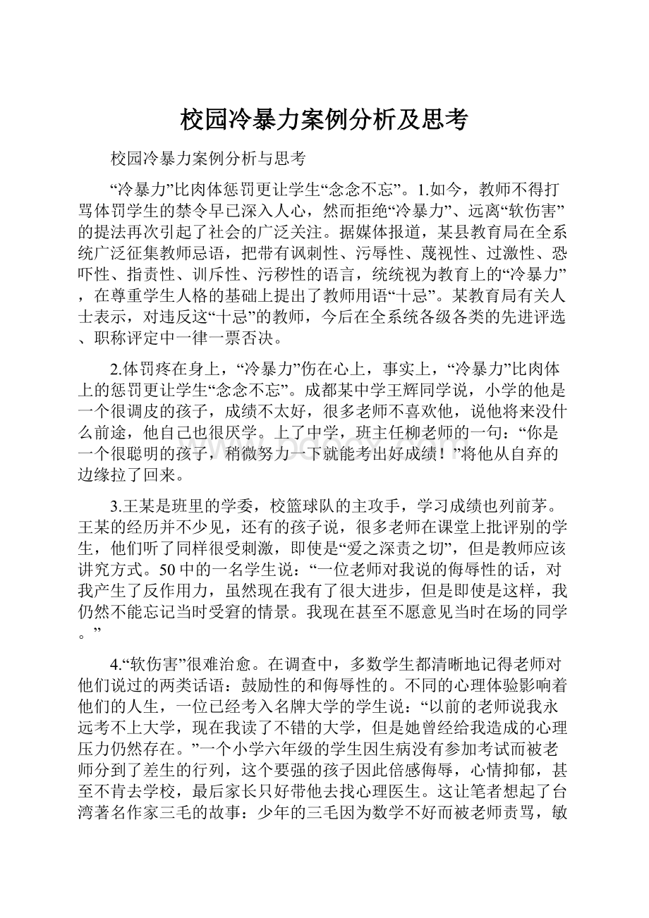 校园冷暴力案例分析及思考.docx_第1页