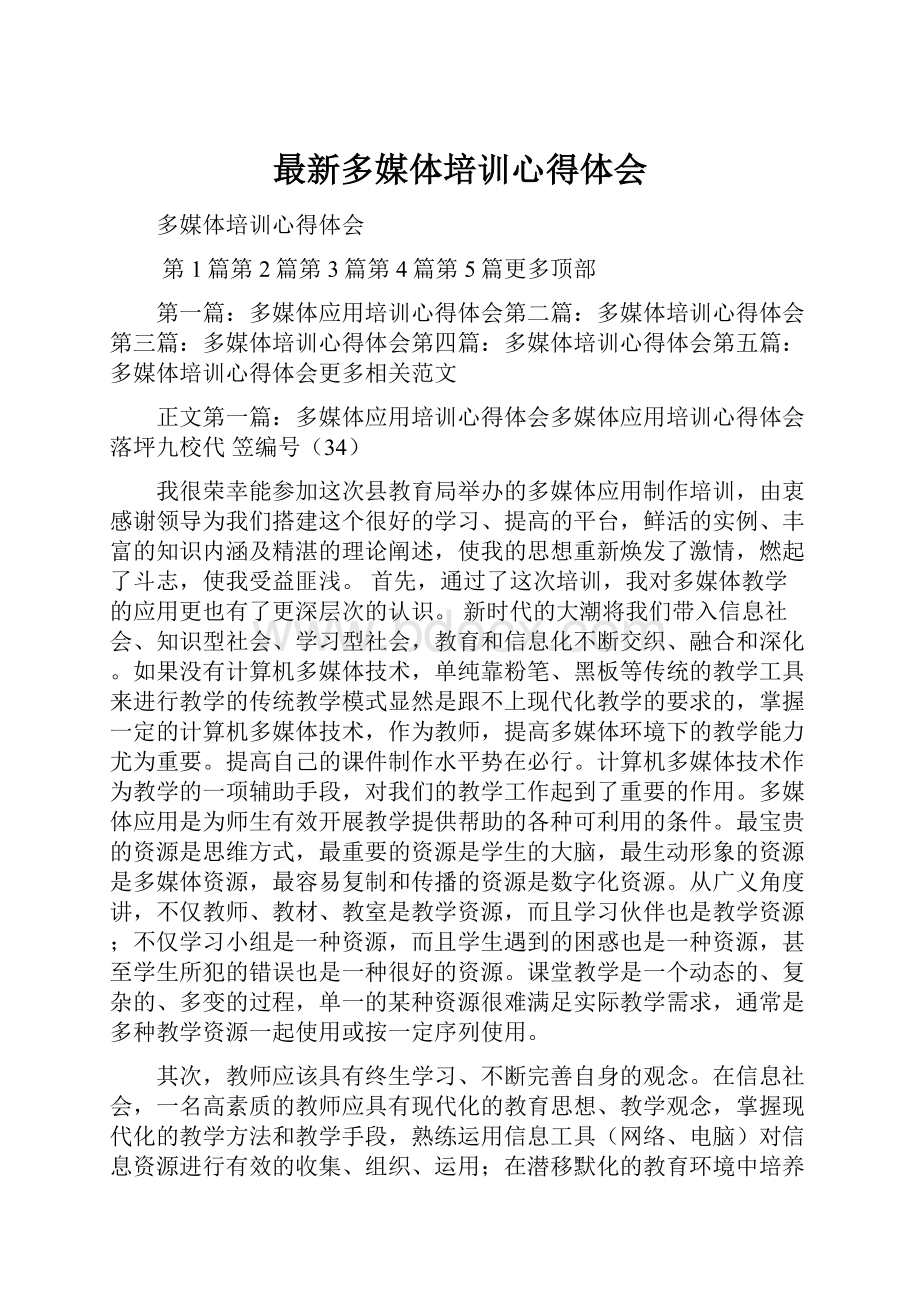 最新多媒体培训心得体会Word格式文档下载.docx_第1页