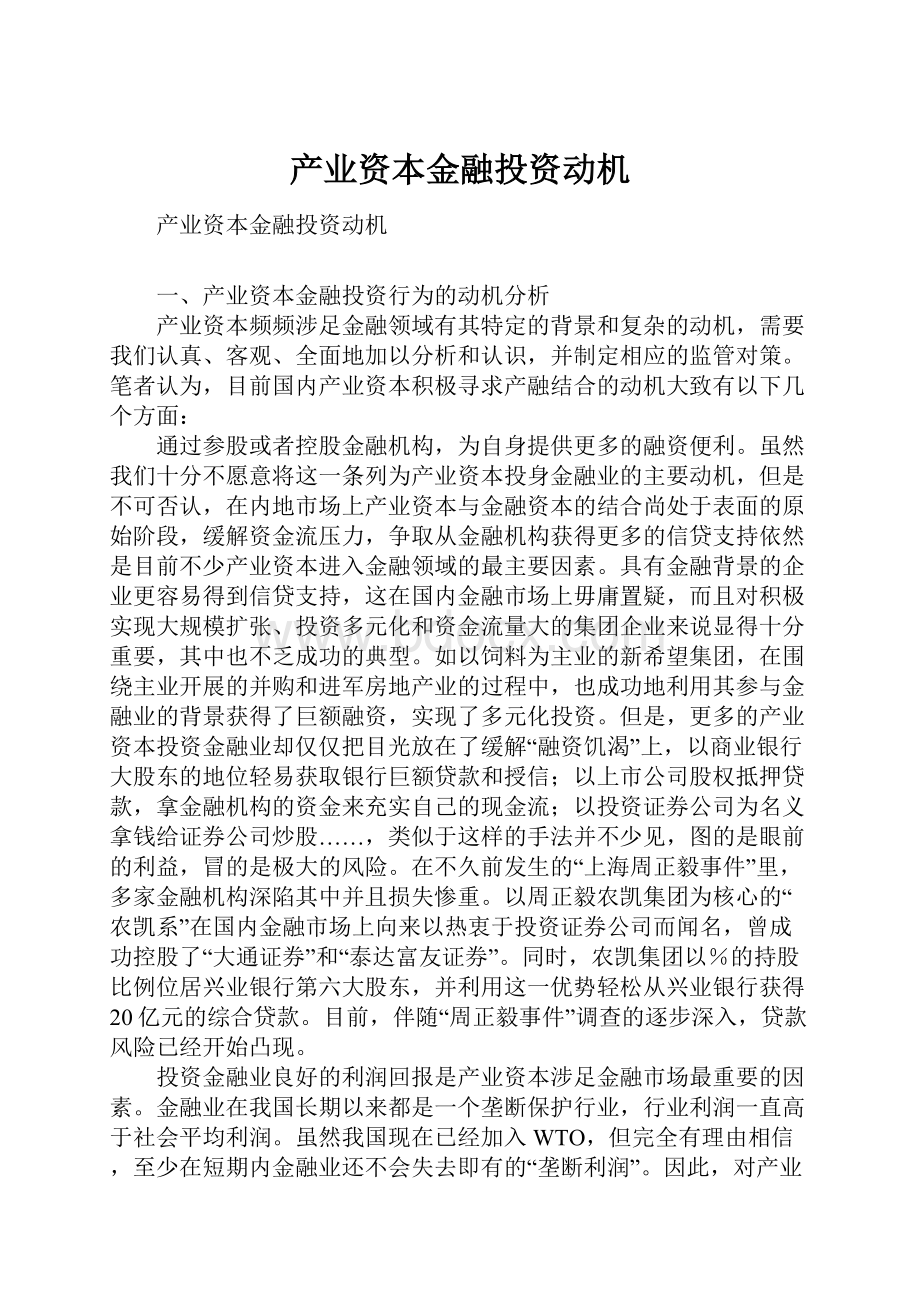 产业资本金融投资动机Word格式.docx