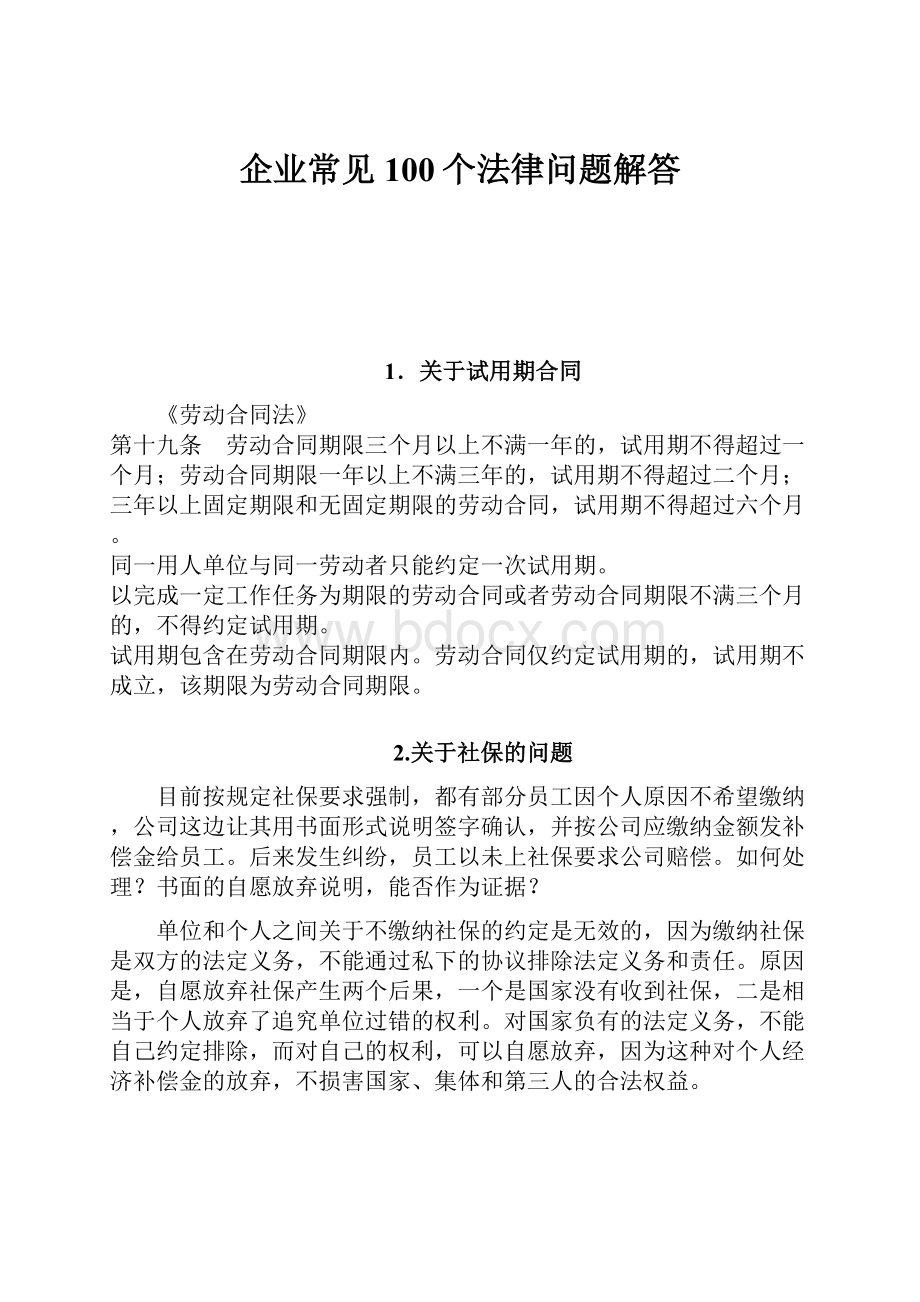 企业常见100个法律问题解答Word文档格式.docx_第1页