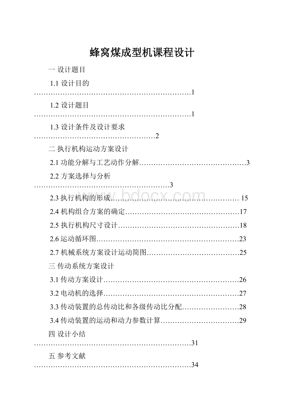 蜂窝煤成型机课程设计.docx_第1页