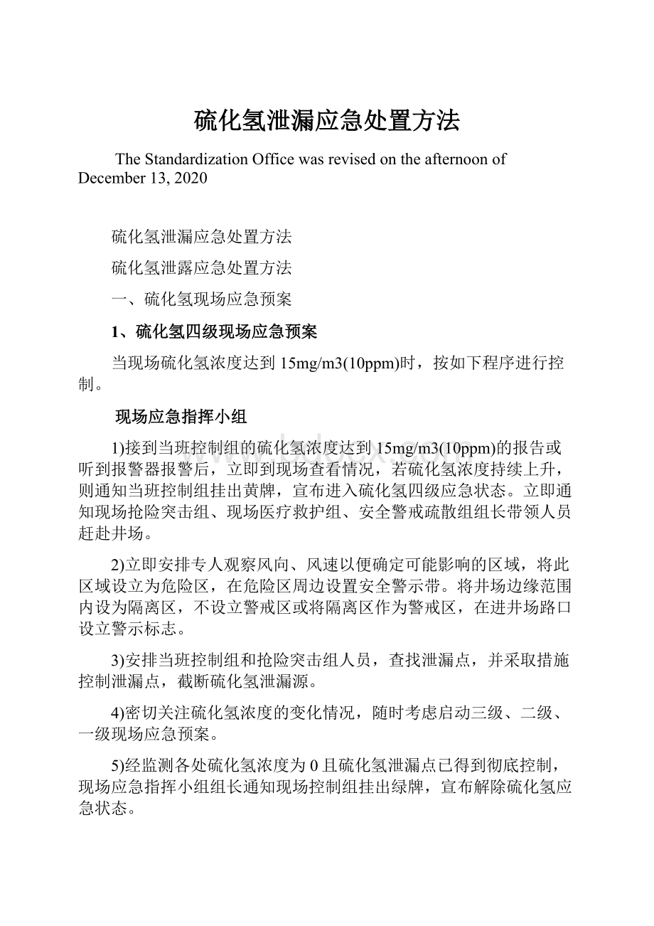 硫化氢泄漏应急处置方法Word格式.docx