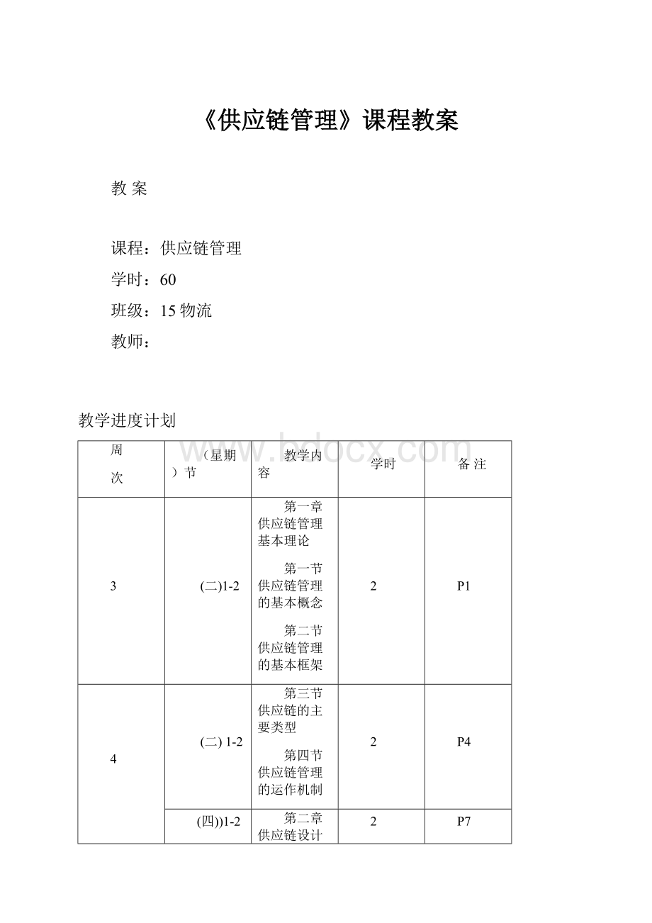 《供应链管理》课程教案Word文档格式.docx_第1页