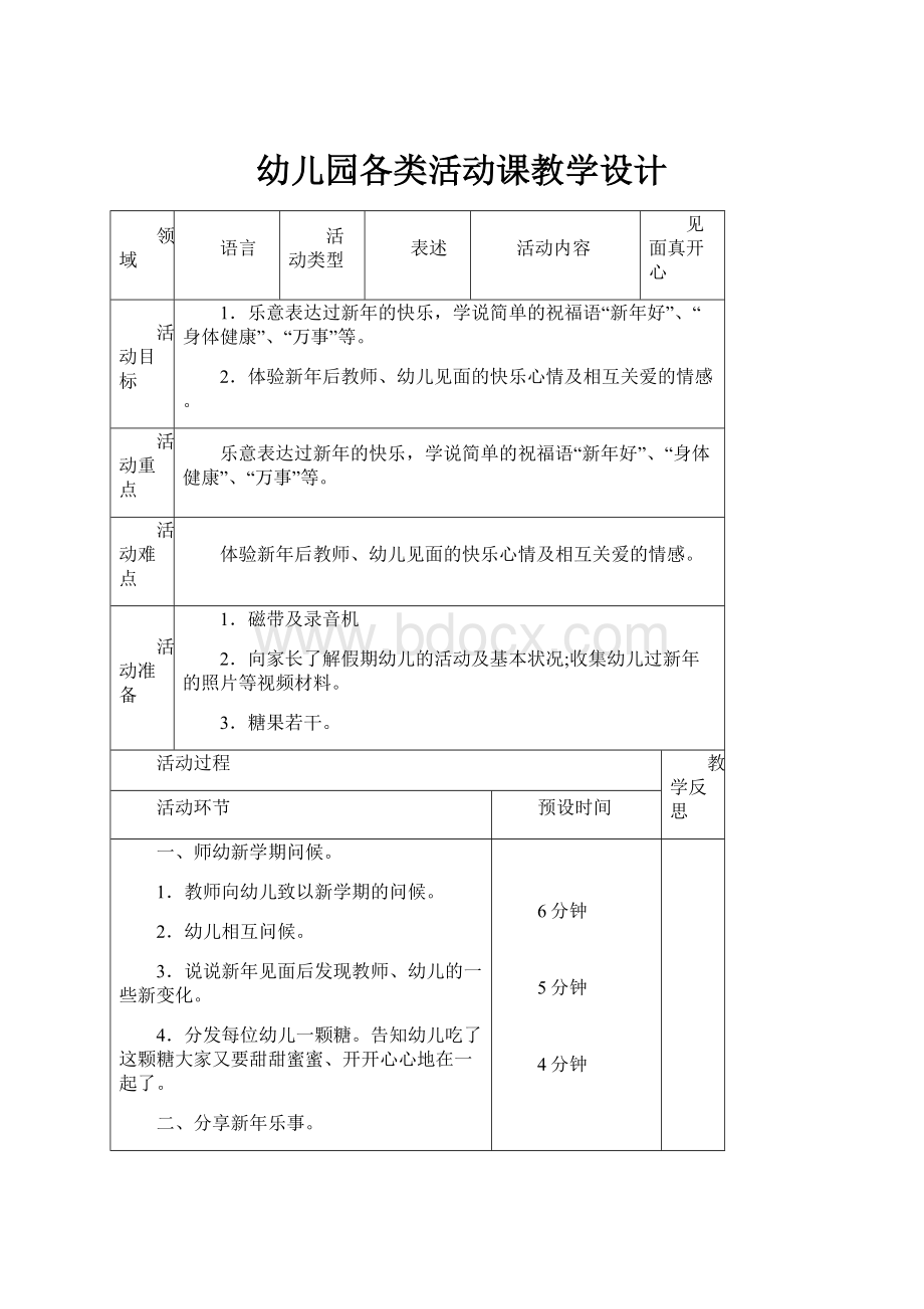 幼儿园各类活动课教学设计.docx