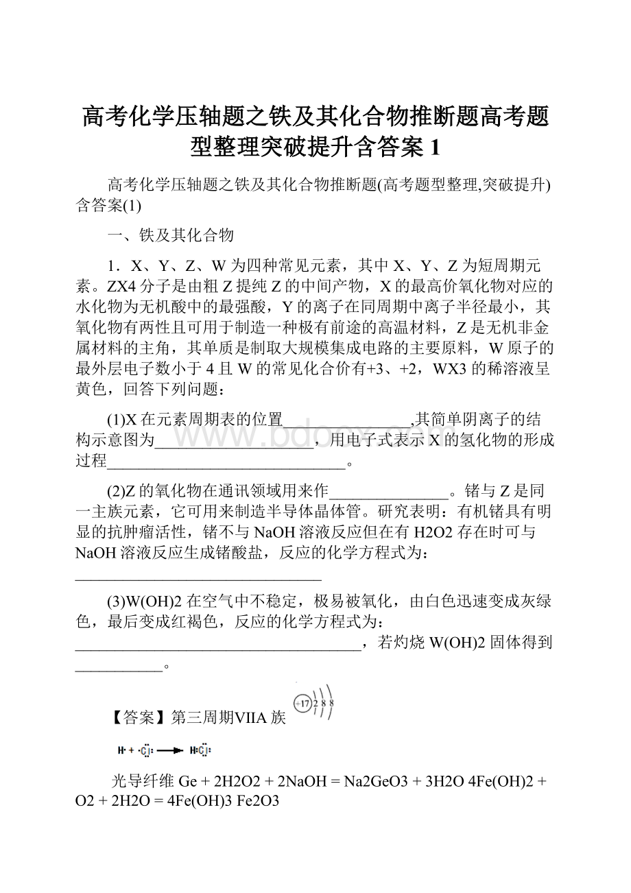 高考化学压轴题之铁及其化合物推断题高考题型整理突破提升含答案1.docx_第1页