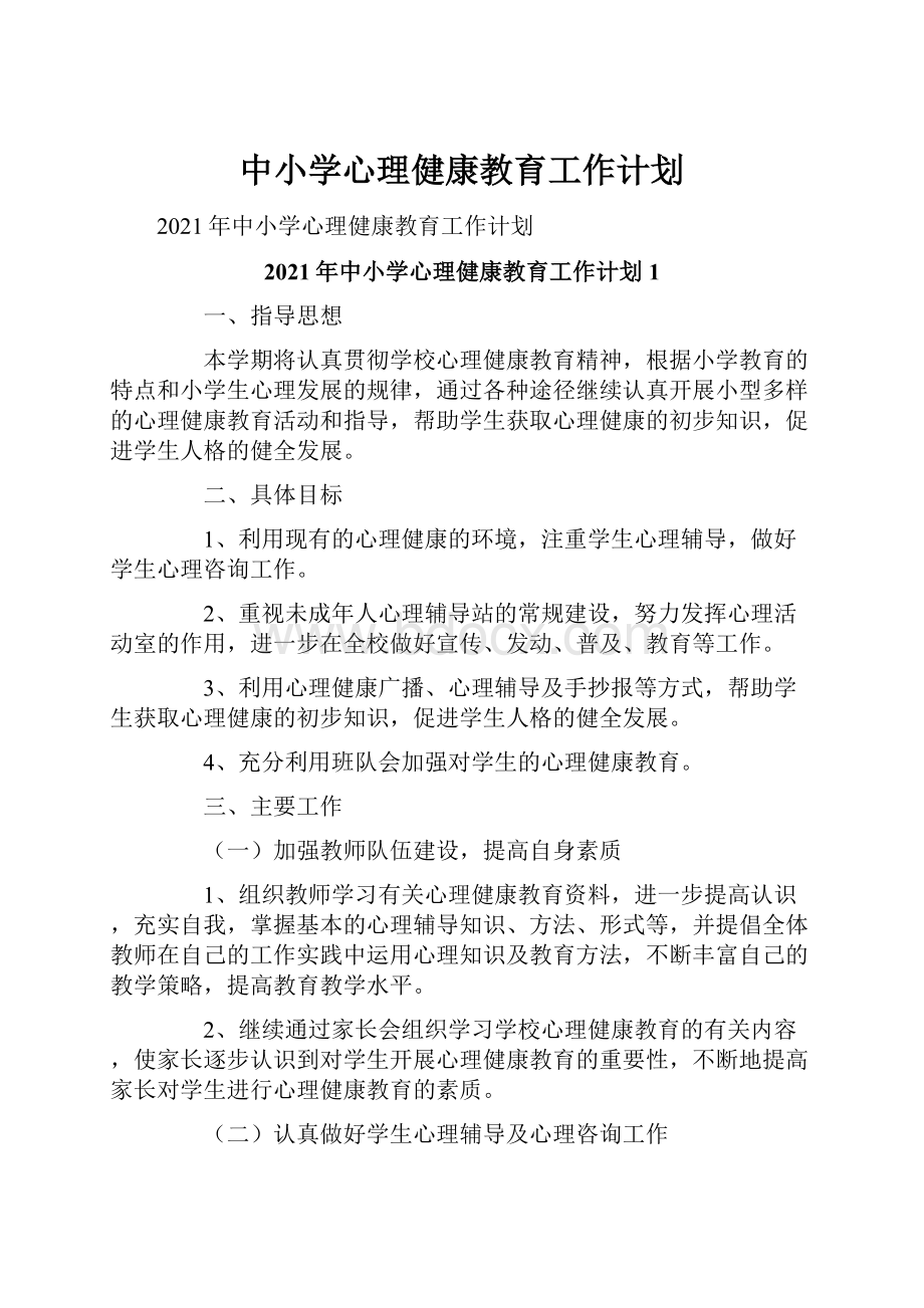 中小学心理健康教育工作计划文档格式.docx