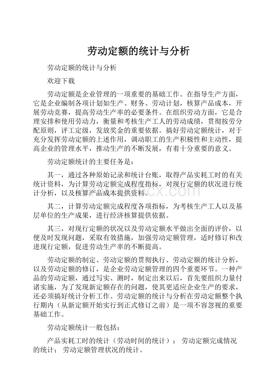 劳动定额的统计与分析Word格式文档下载.docx